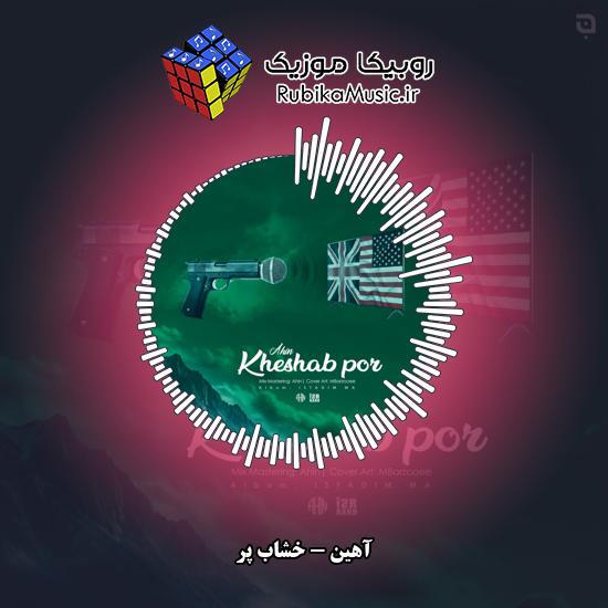 دانلود آهنگ آهین خشابِ پُر 1 دانلود آهنگ خشابِ پُر آهین